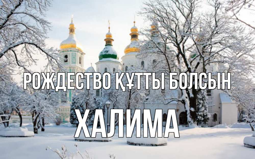 Күн сайын ашық хат с именем, ХАЛИМА Рождество құтты болсын зима, церковь Онлайн тегін жүктеп алу тілектері бар керемет карта 