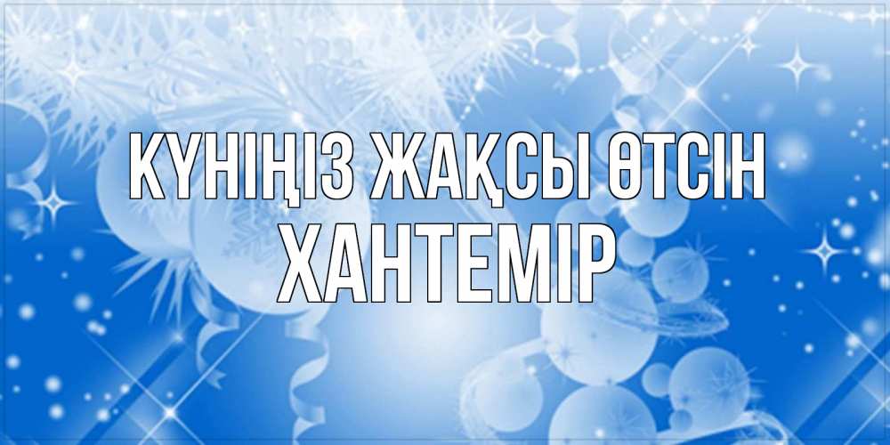 Күн сайын ашық хат с именем, ХАНТЕМІР Күніңіз жақсы өтсін удачи днем Онлайн тегін жүктеп алу тілектері бар керемет карта 