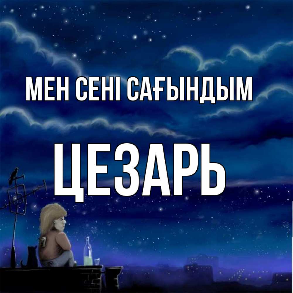 Күн сайын ашық хат с именем, Цезарь Мен сені сағындым на крыше 1 Онлайн тегін жүктеп алу тілектері бар керемет карта 