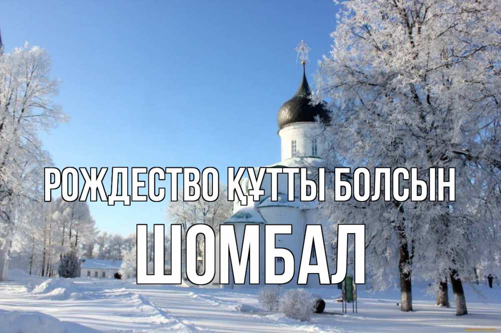 Күн сайын ашық хат с именем, ШОМБАЛ Рождество құтты болсын Рождество, церковь, храм, зимний лес Онлайн тегін жүктеп алу тілектері бар керемет карта 