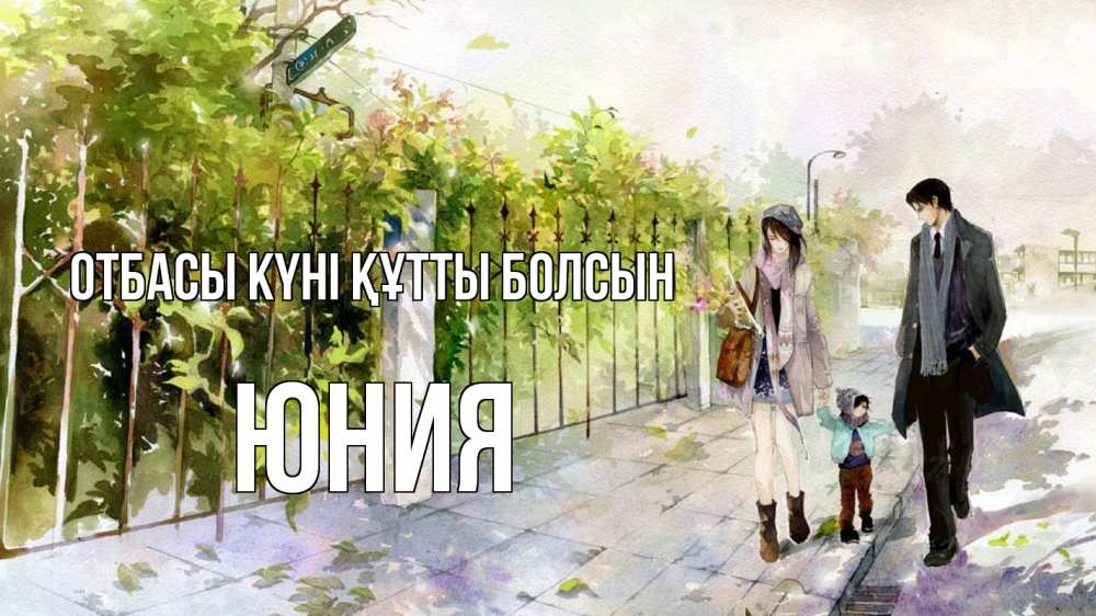 Күн сайын ашық хат с именем, Юния отбасы күні құтты болсын с днем семьи Онлайн тегін жүктеп алу тілектері бар керемет карта 