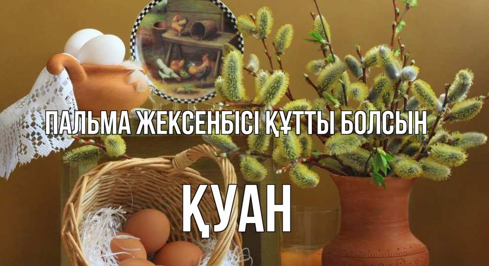 Күн сайын ашық хат с именем, ҚУАН Пальма жексенбісі құтты болсын верба 2 Онлайн тегін жүктеп алу тілектері бар керемет карта 