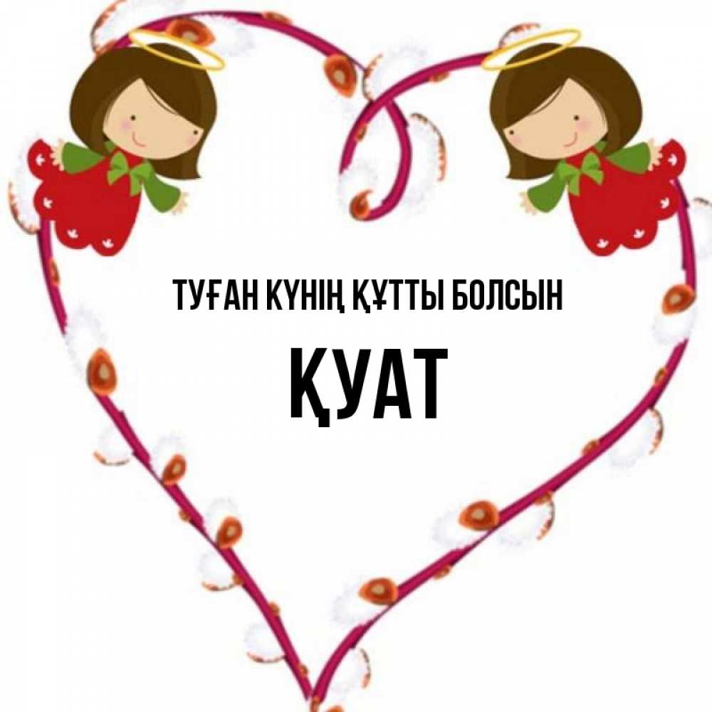 Күн сайын ашық хат с именем, ҚУАТ Туған күнің құтты болсын рамочка в виде сердца Онлайн тегін жүктеп алу тілектері бар керемет карта 