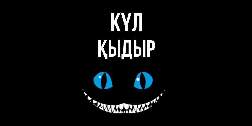 Күн сайын ашық хат с именем, ҚЫДЫР күл кот улыбается Онлайн тегін жүктеп алу тілектері бар керемет карта 