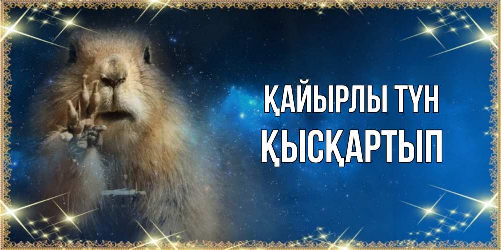 Күн сайын ашық хат с именем, Қысқартып Қайырлы түн спокойной ночи сладких снов Онлайн тегін жүктеп алу тілектері бар керемет карта 