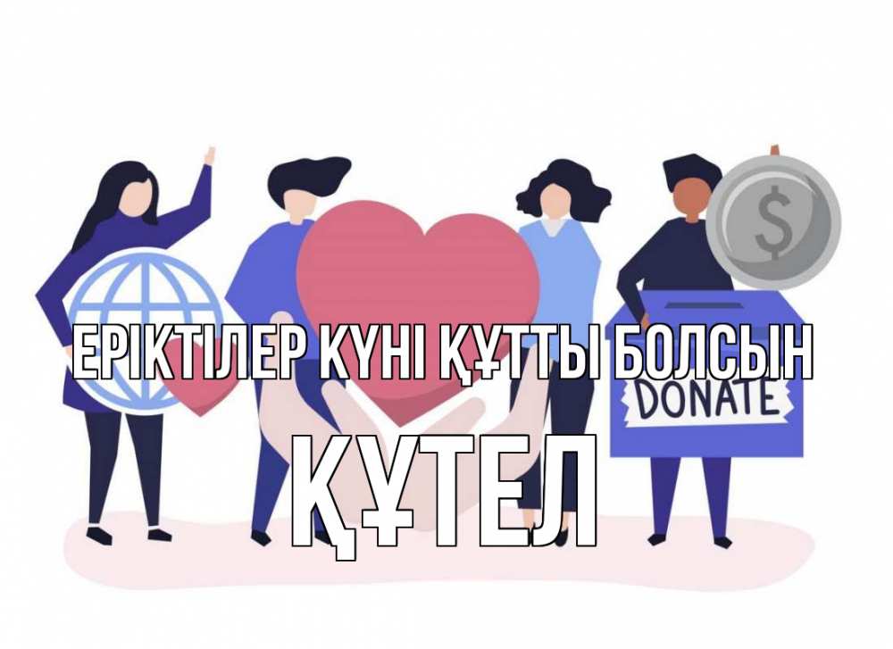Күн сайын ашық хат с именем, ҚҰТЕЛ Еріктілер күні құтты болсын с днем волонтера Онлайн тегін жүктеп алу тілектері бар керемет карта 