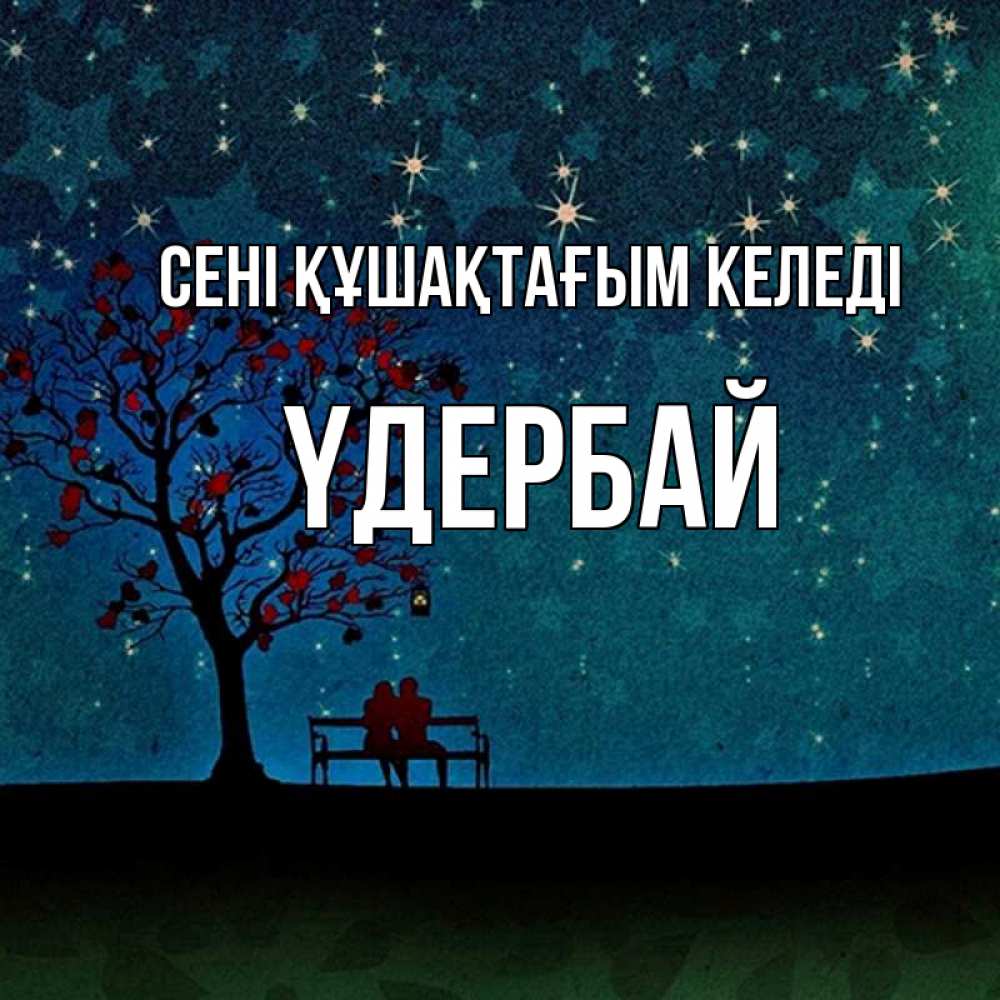 Күн сайын ашық хат с именем, ҮДЕРБАЙ сені құшақтағым келеді много звезд Онлайн тегін жүктеп алу тілектері бар керемет карта 