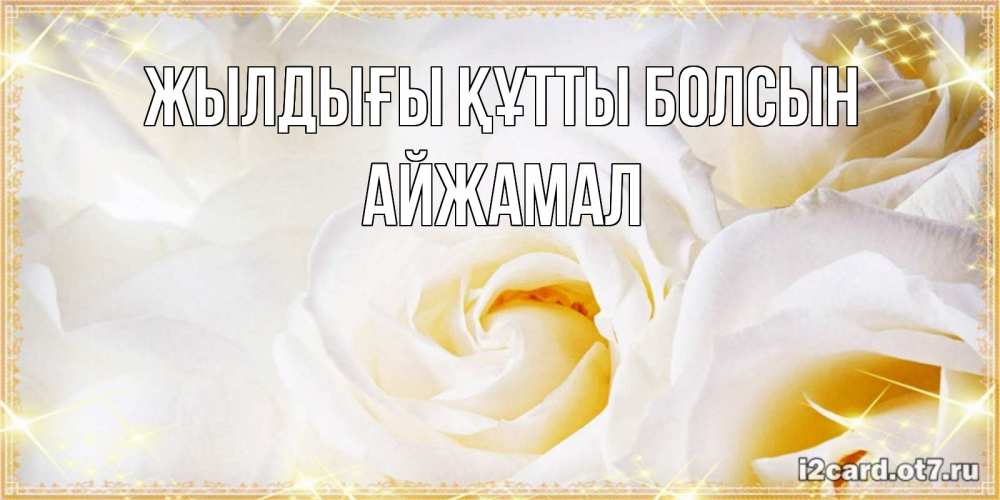 Күн сайын ашық хат с именем, АЙЖАМАЛ Жылдығы құтты болсын красивые розы и капли росы на этих чудесных цветах Онлайн тегін жүктеп алу тілектері бар керемет карта 