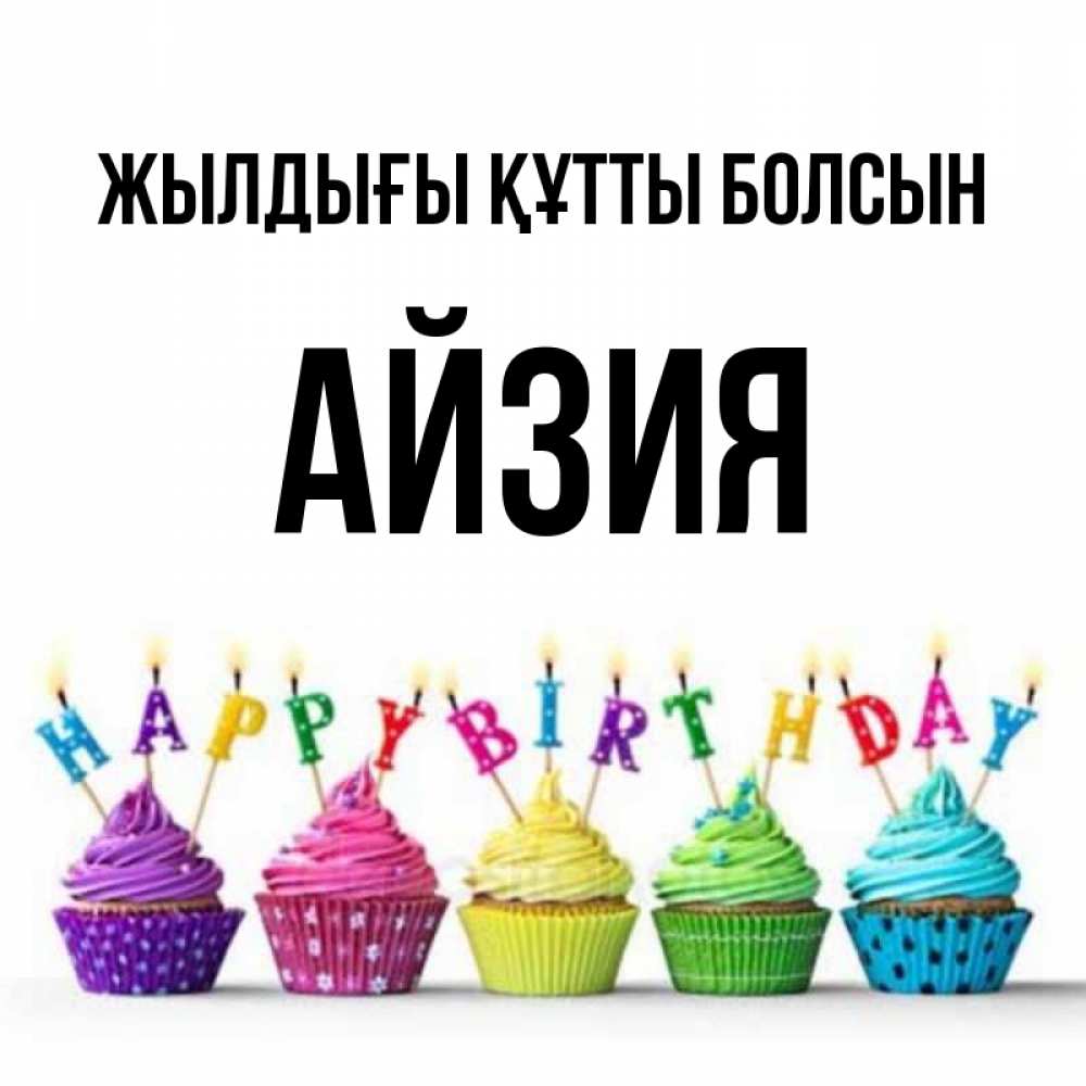 Күн сайын ашық хат с именем, АЙЗИЯ Жылдығы құтты болсын открытка ко дню рождения с разноцветными вкусняшками Онлайн тегін жүктеп алу тілектері бар керемет карта 