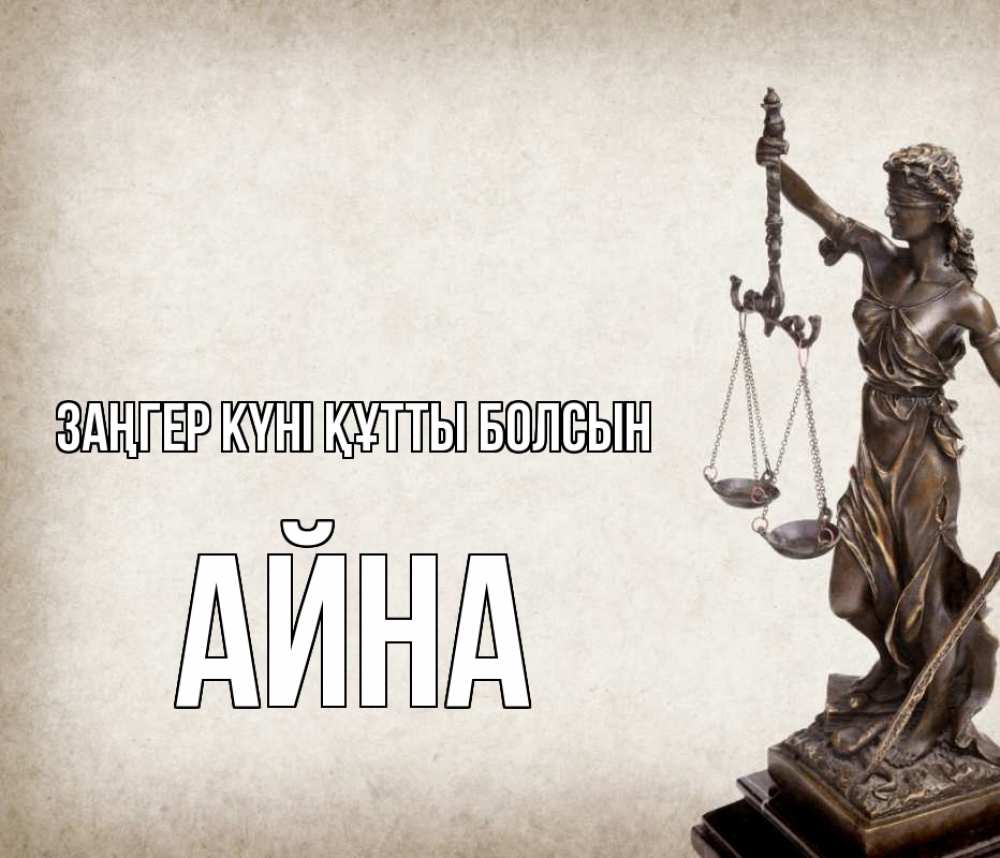 Күн сайын ашық хат с именем, АЙНА Заңгер күні құтты болсын с днем юриста Онлайн тегін жүктеп алу тілектері бар керемет карта 