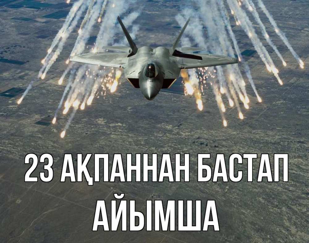 Күн сайын ашық хат с именем, АЙЫМША 23 ақпаннан бастап 23 февраля Онлайн тегін жүктеп алу тілектері бар керемет карта 