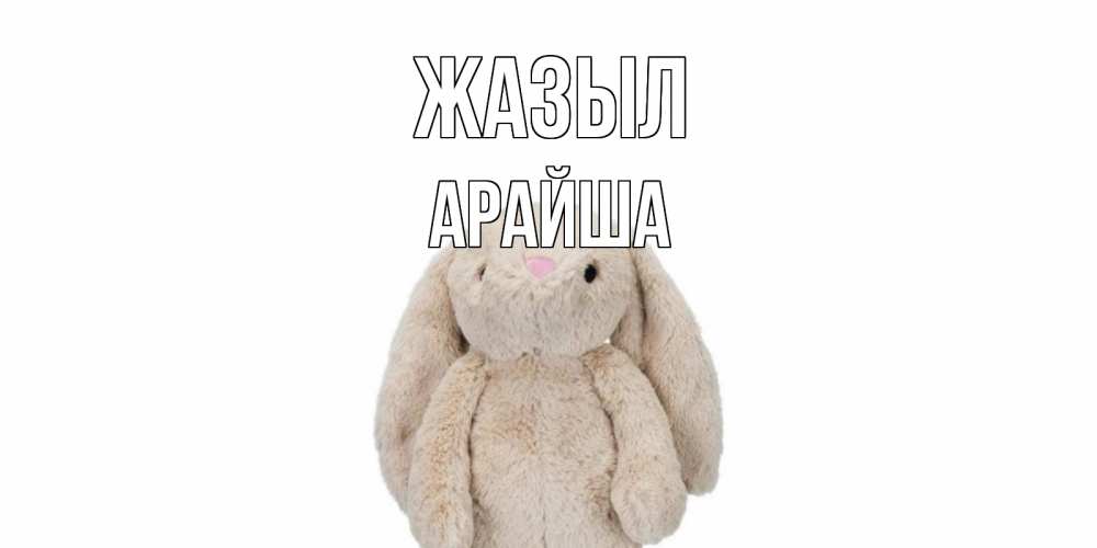 Күн сайын ашық хат с именем, АРАЙША Жазыл не болей Онлайн тегін жүктеп алу тілектері бар керемет карта 