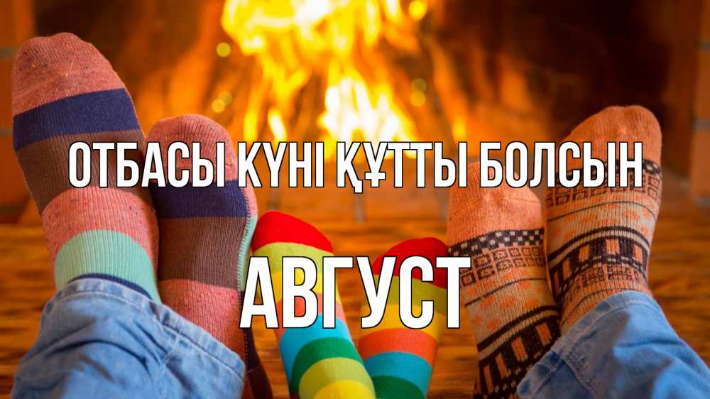 Күн сайын ашық хат с именем, Август отбасы күні құтты болсын с днем семьи Онлайн тегін жүктеп алу тілектері бар керемет карта 
