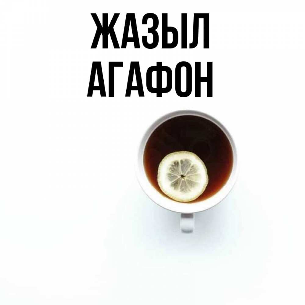 Күн сайын ашық хат с именем, Агафон Жазыл простая открытка Онлайн тегін жүктеп алу тілектері бар керемет карта 
