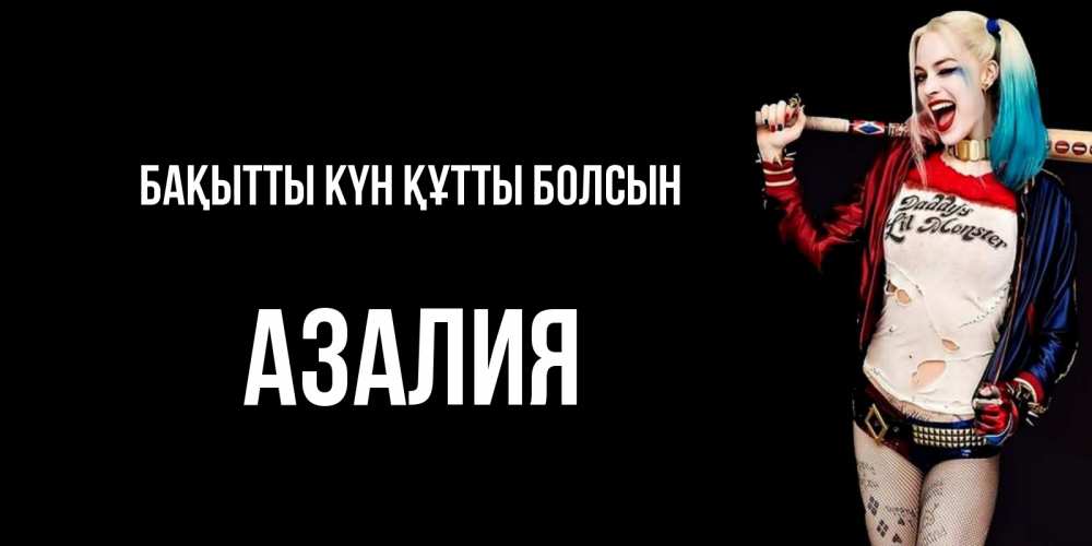 Күн сайын ашық хат с именем, Азалия Бақытты күн құтты болсын пожелания быть позитивным Онлайн тегін жүктеп алу тілектері бар керемет карта 