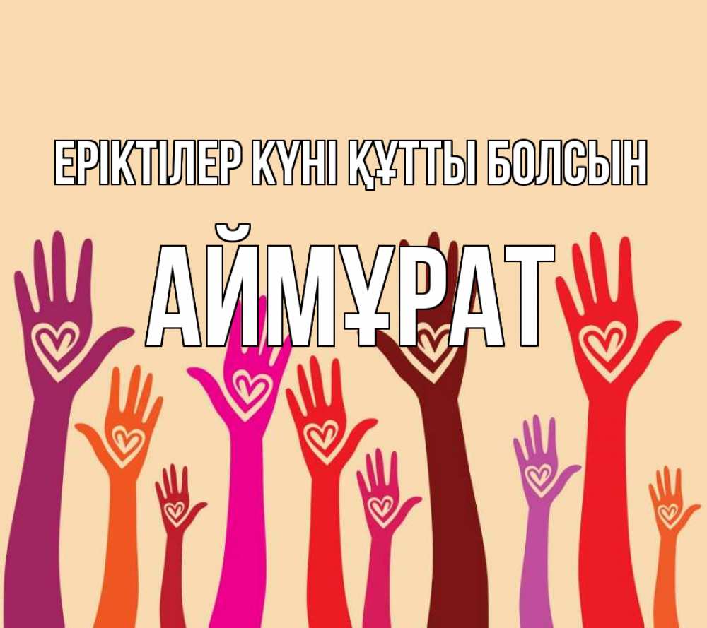 Күн сайын ашық хат с именем, Аймұрат Еріктілер күні құтты болсын с днем волонтера Онлайн тегін жүктеп алу тілектері бар керемет карта 