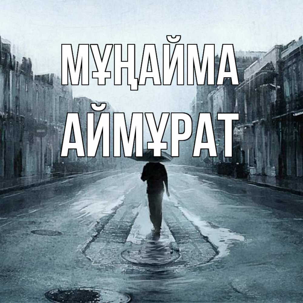 Күн сайын ашық хат с именем, Аймұрат Мұңайма опустевшая улица Онлайн тегін жүктеп алу тілектері бар керемет карта 
