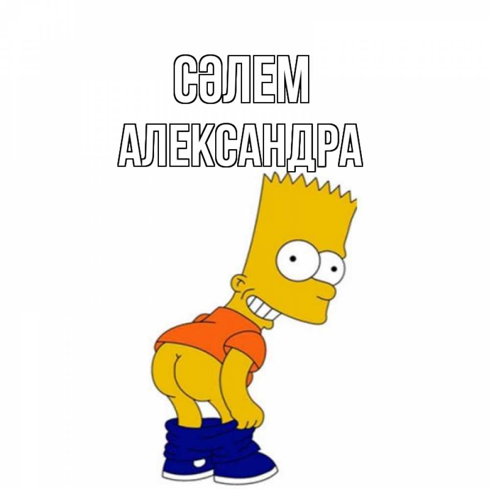 Күн сайын ашық хат с именем, Александра Сәлем попочка Онлайн тегін жүктеп алу тілектері бар керемет карта 
