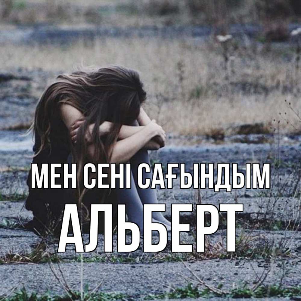 Күн сайын ашық хат с именем, Альберт Мен сені сағындым мне скучно очень Онлайн тегін жүктеп алу тілектері бар керемет карта 