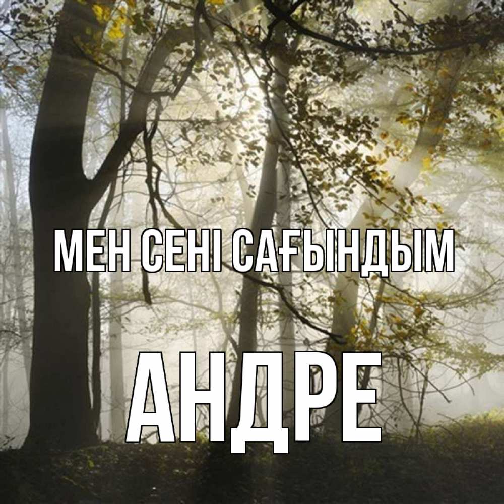 Күн сайын ашық хат с именем, Андре Мен сені сағындым грустно Онлайн тегін жүктеп алу тілектері бар керемет карта 