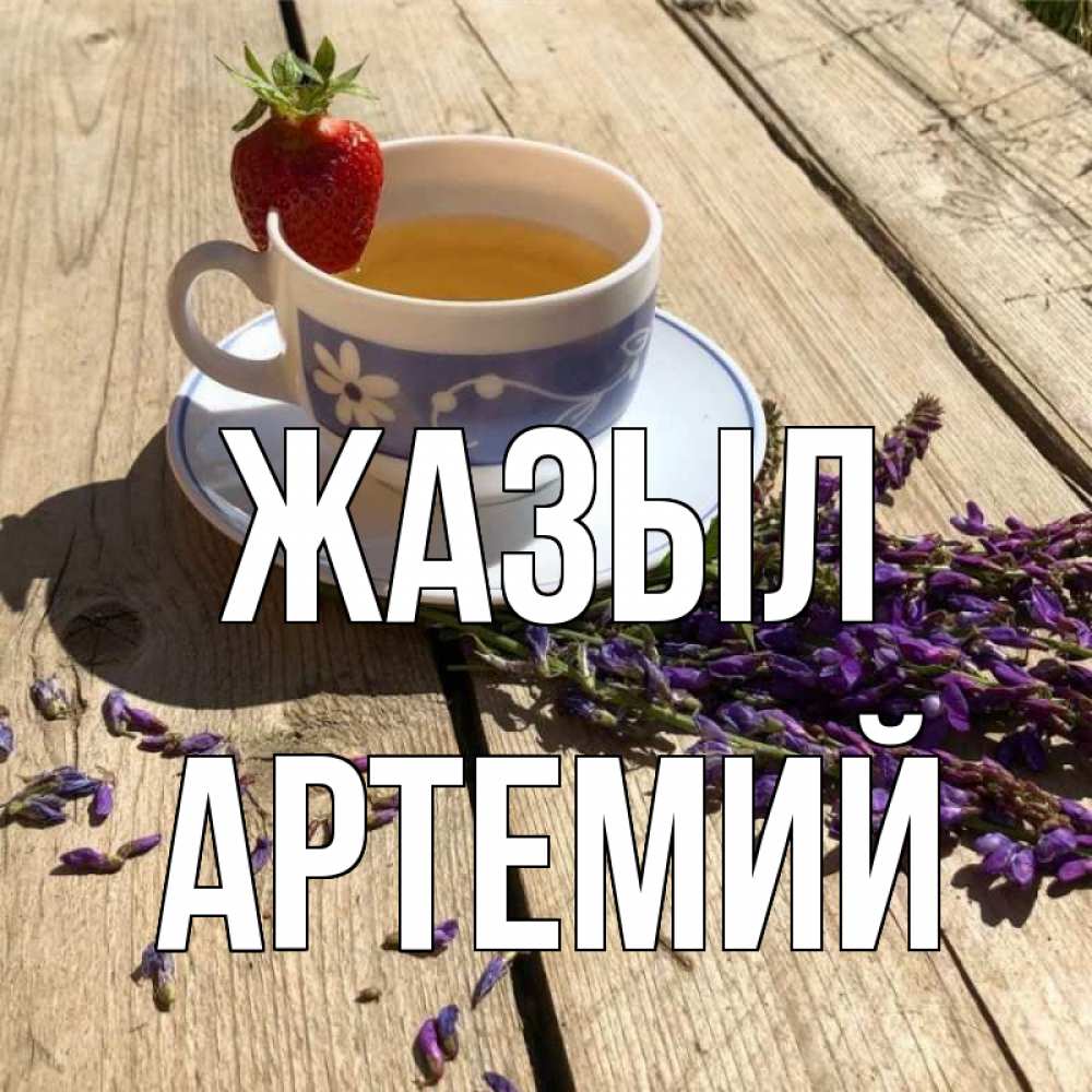 Күн сайын ашық хат с именем, Артемий Жазыл чай Онлайн тегін жүктеп алу тілектері бар керемет карта 