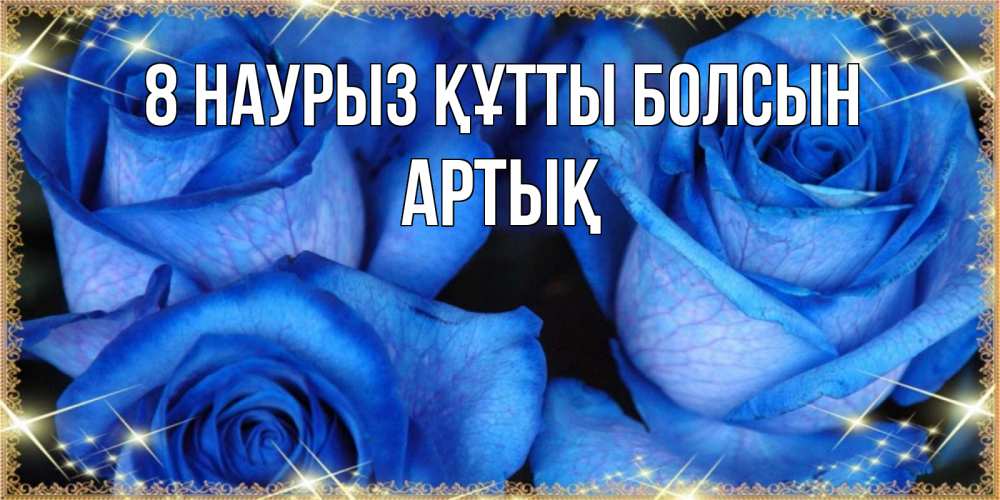 Күн сайын ашық хат с именем, Артық 8 наурыз құтты болсын красивые розы для милых дам на международный женский день Онлайн тегін жүктеп алу тілектері бар керемет карта 