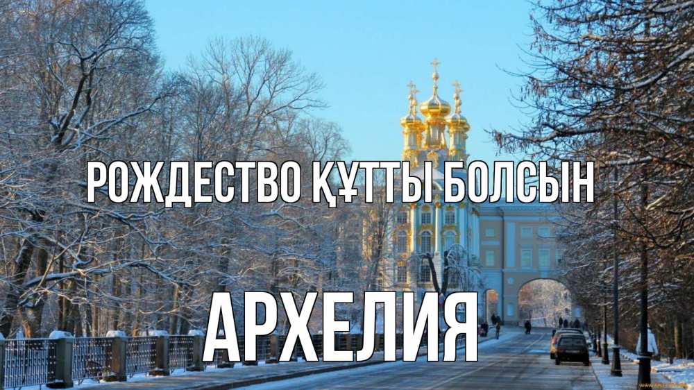 Күн сайын ашық хат с именем, Архелия Рождество құтты болсын храм Онлайн тегін жүктеп алу тілектері бар керемет карта 