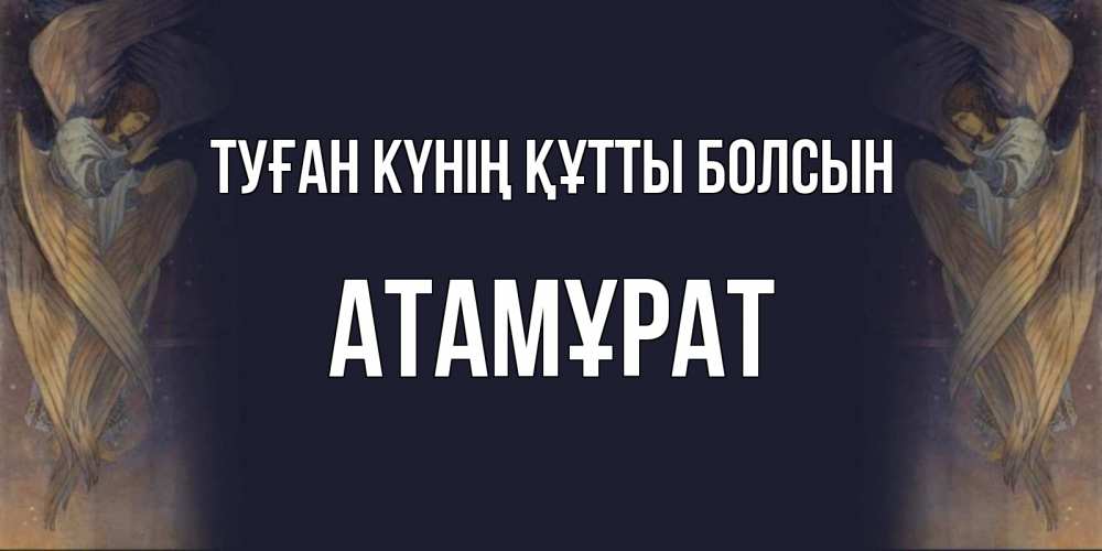 Күн сайын ашық хат с именем, Атамұрат Туған күнің құтты болсын день ангела Онлайн тегін жүктеп алу тілектері бар керемет карта 