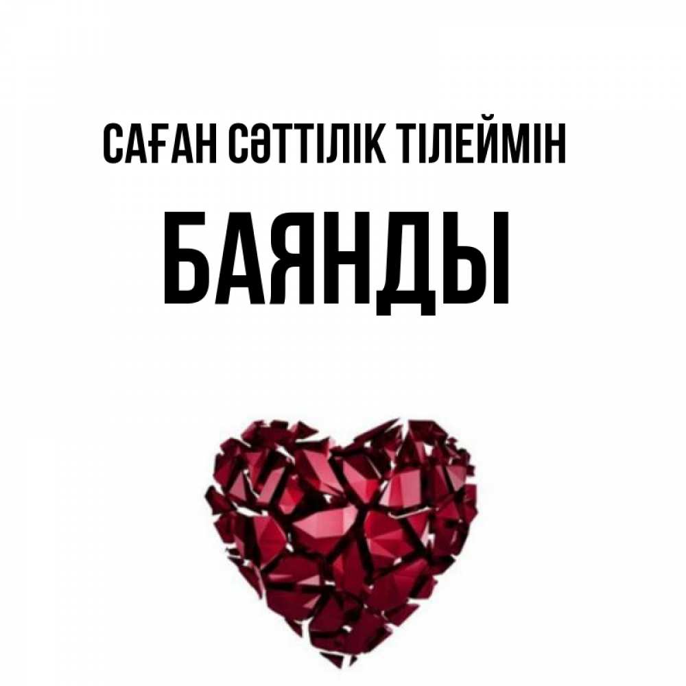 Күн сайын ашық хат с именем, Баянды Саған сәттілік тілеймін бордовое из кристаллов  1 Онлайн тегін жүктеп алу тілектері бар керемет карта 