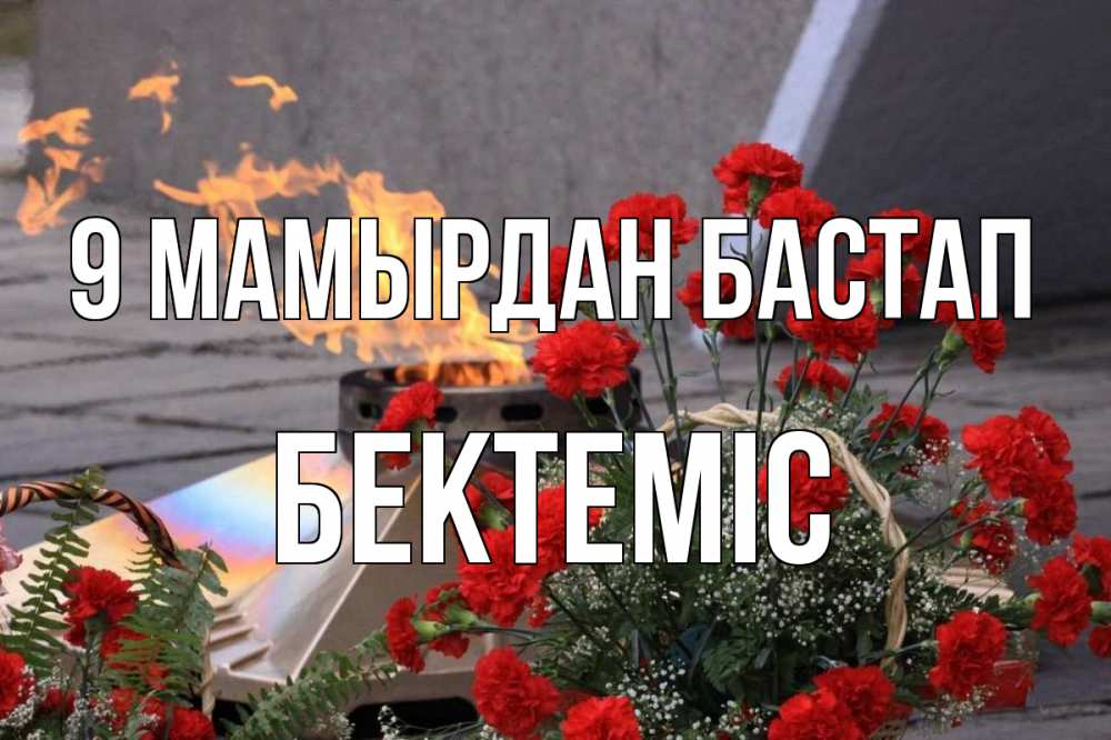 Күн сайын ашық хат с именем, Бектеміс 9 мамырдан бастап 9 мая Онлайн тегін жүктеп алу тілектері бар керемет карта 