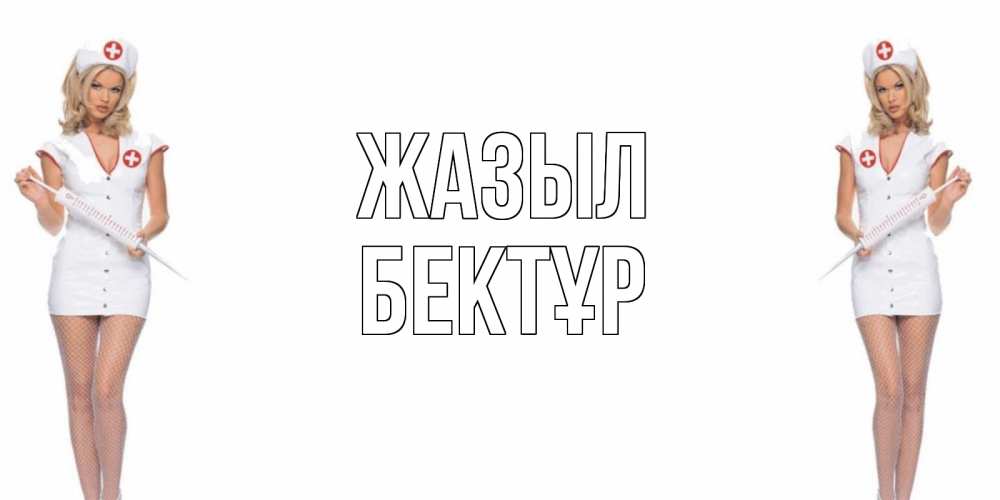 Күн сайын ашық хат с именем, Бектұр Жазыл открытки с медсестрой Онлайн тегін жүктеп алу тілектері бар керемет карта 