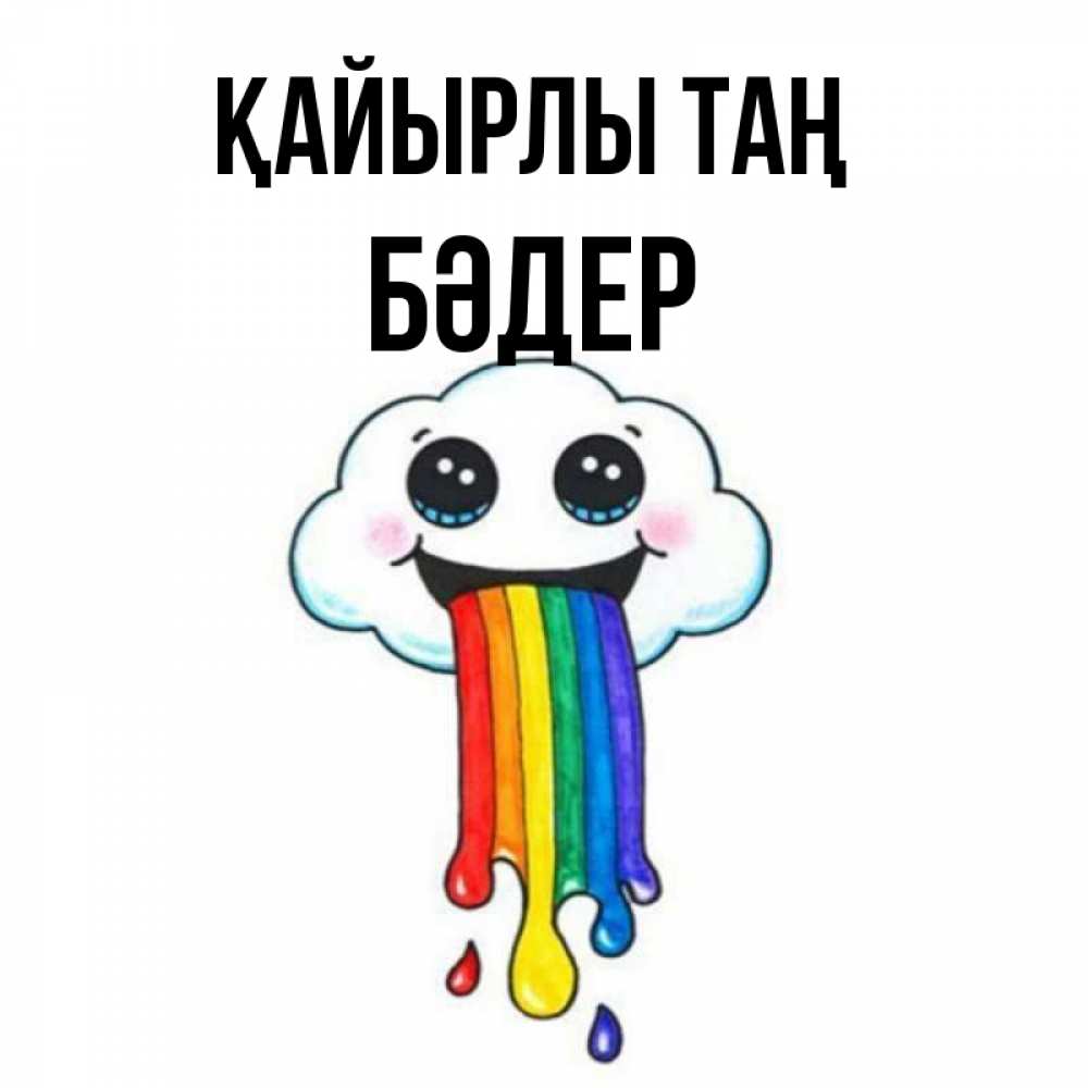 Күн сайын ашық хат с именем, БӘДЕР Қайырлы таң утречко Онлайн тегін жүктеп алу тілектері бар керемет карта 