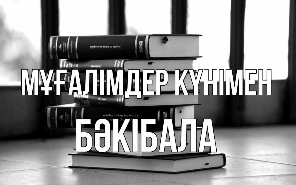 Күн сайын ашық хат с именем, БӘКІБАЛА Мұғалімдер күнімен с днем учителя Онлайн тегін жүктеп алу тілектері бар керемет карта 