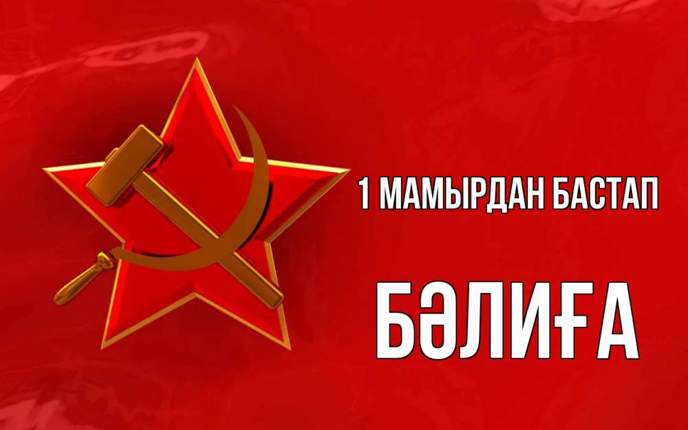 Күн сайын ашық хат с именем, БӘЛИҒА 1 мамырдан бастап С 1 мая Онлайн тегін жүктеп алу тілектері бар керемет карта 