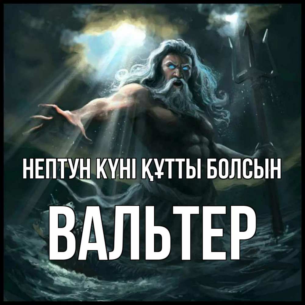 Күн сайын ашық хат с именем, Вальтер нептун күні құтты болсын с днем Нептуна Онлайн тегін жүктеп алу тілектері бар керемет карта 