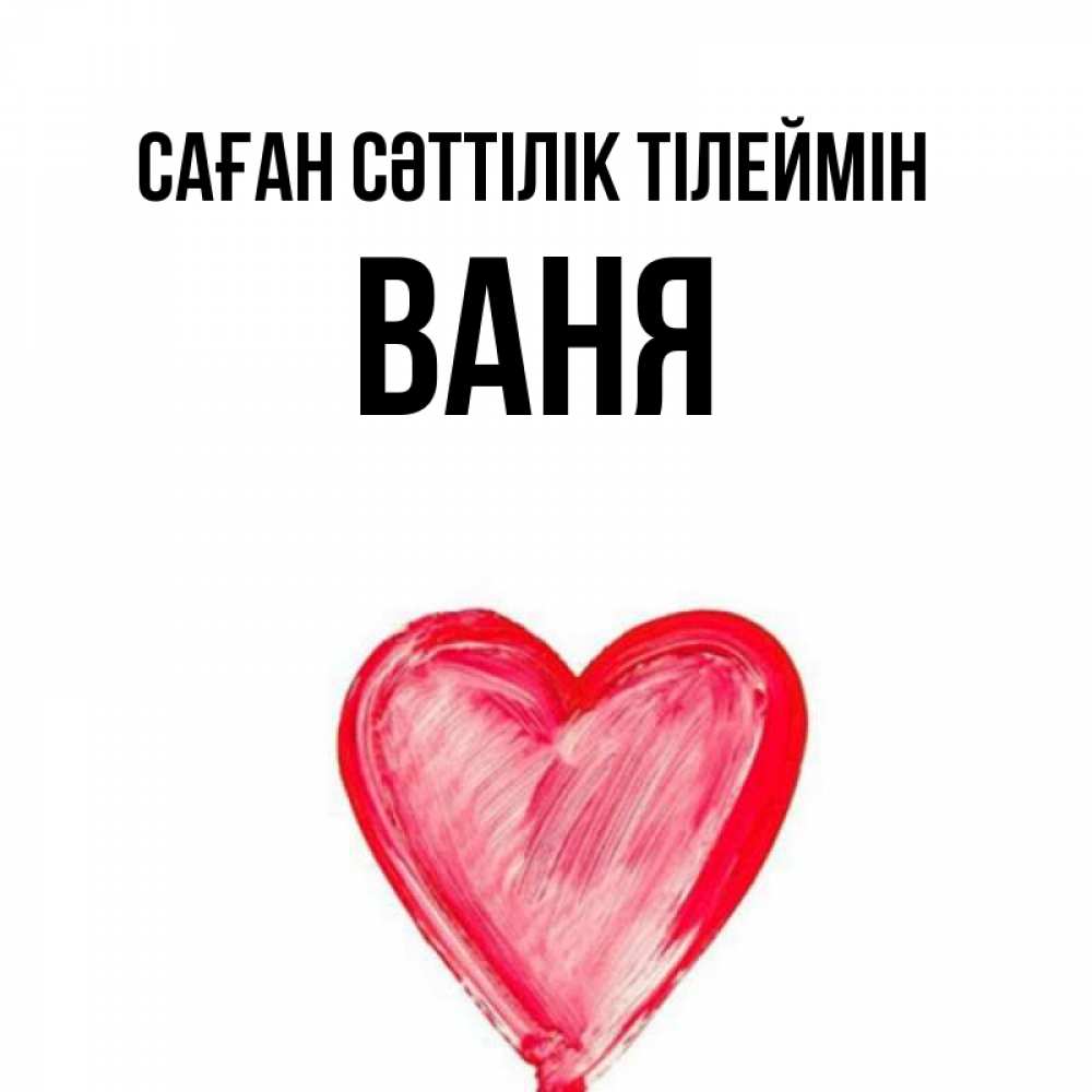 Күн сайын ашық хат с именем, Ваня Саған сәттілік тілеймін рисунок маркером Онлайн тегін жүктеп алу тілектері бар керемет карта 