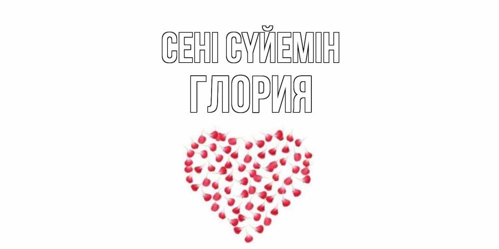 Күн сайын ашық хат с именем, Глория Сені сүйемін сердце Онлайн тегін жүктеп алу тілектері бар керемет карта 