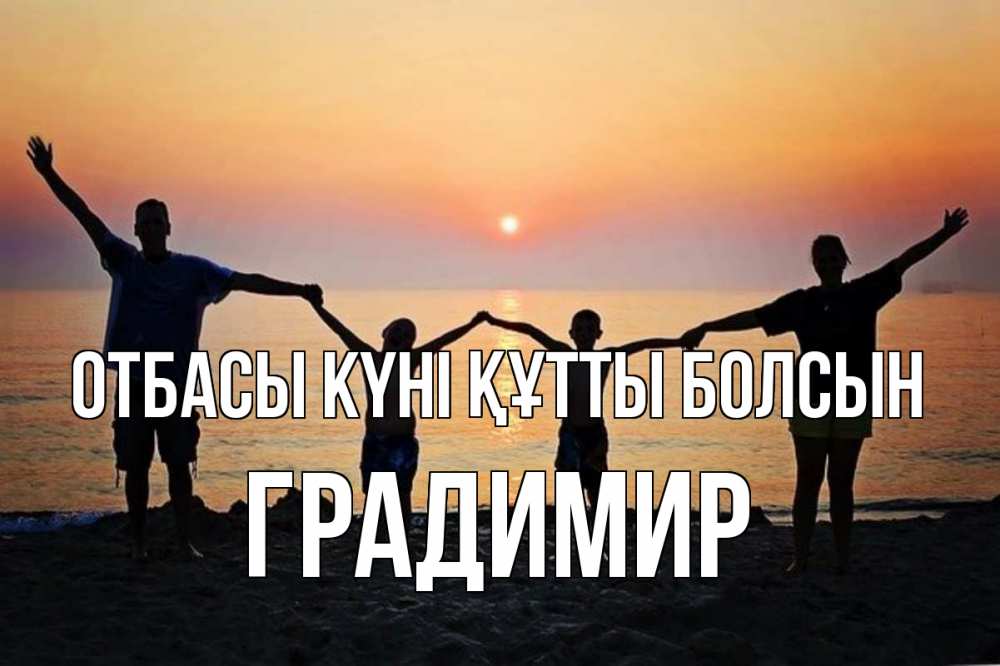 Күн сайын ашық хат с именем, Градимир отбасы күні құтты болсын мама, папа, дети, дочка,сын, море, пляж, закат Онлайн тегін жүктеп алу тілектері бар керемет карта 