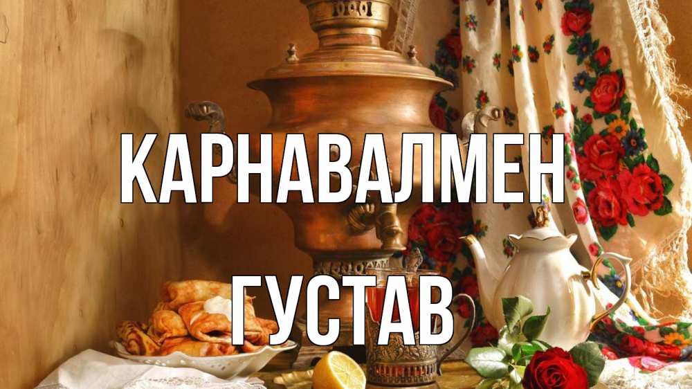 Күн сайын ашық хат с именем, Густав Карнавалмен масленица Онлайн тегін жүктеп алу тілектері бар керемет карта 