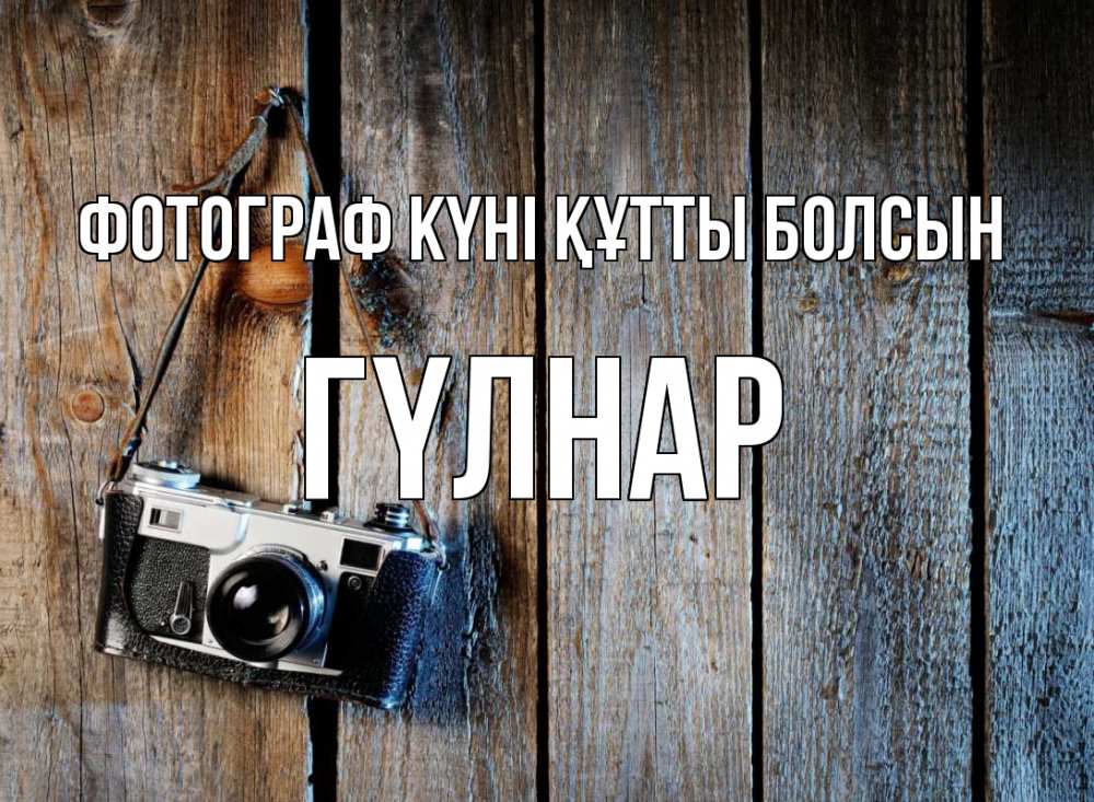 Күн сайын ашық хат с именем, ГҮЛНАР Фотограф күні құтты болсын с днем фотографа Онлайн тегін жүктеп алу тілектері бар керемет карта 
