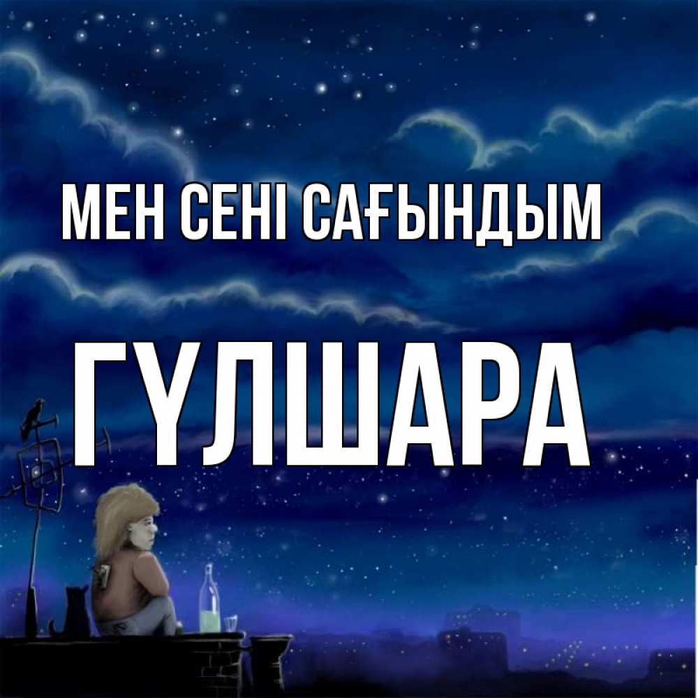 Күн сайын ашық хат с именем, ГҮЛШАРА Мен сені сағындым на крыше 1 Онлайн тегін жүктеп алу тілектері бар керемет карта 