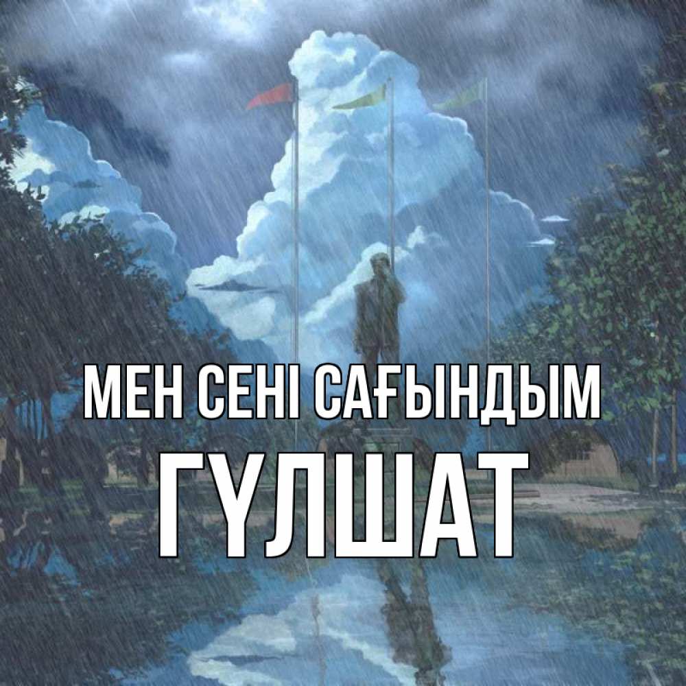 Күн сайын ашық хат с именем, ГҮЛШАТ Мен сені сағындым печалька Онлайн тегін жүктеп алу тілектері бар керемет карта 