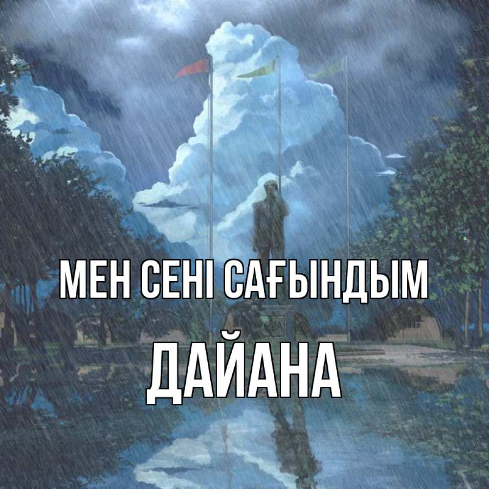 Күн сайын ашық хат с именем, ДАЙАНА Мен сені сағындым печалька Онлайн тегін жүктеп алу тілектері бар керемет карта 