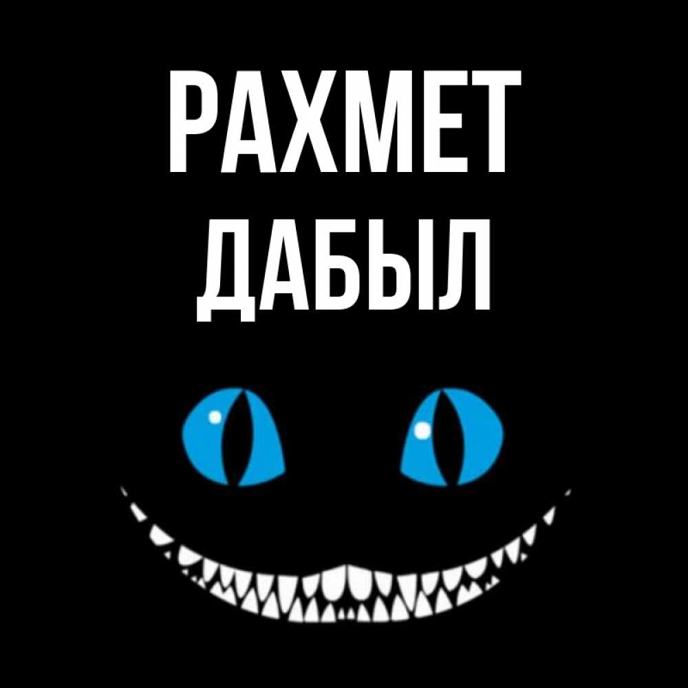 Күн сайын ашық хат с именем, Дабыл рахмет благодарю от чеширика Онлайн тегін жүктеп алу тілектері бар керемет карта 