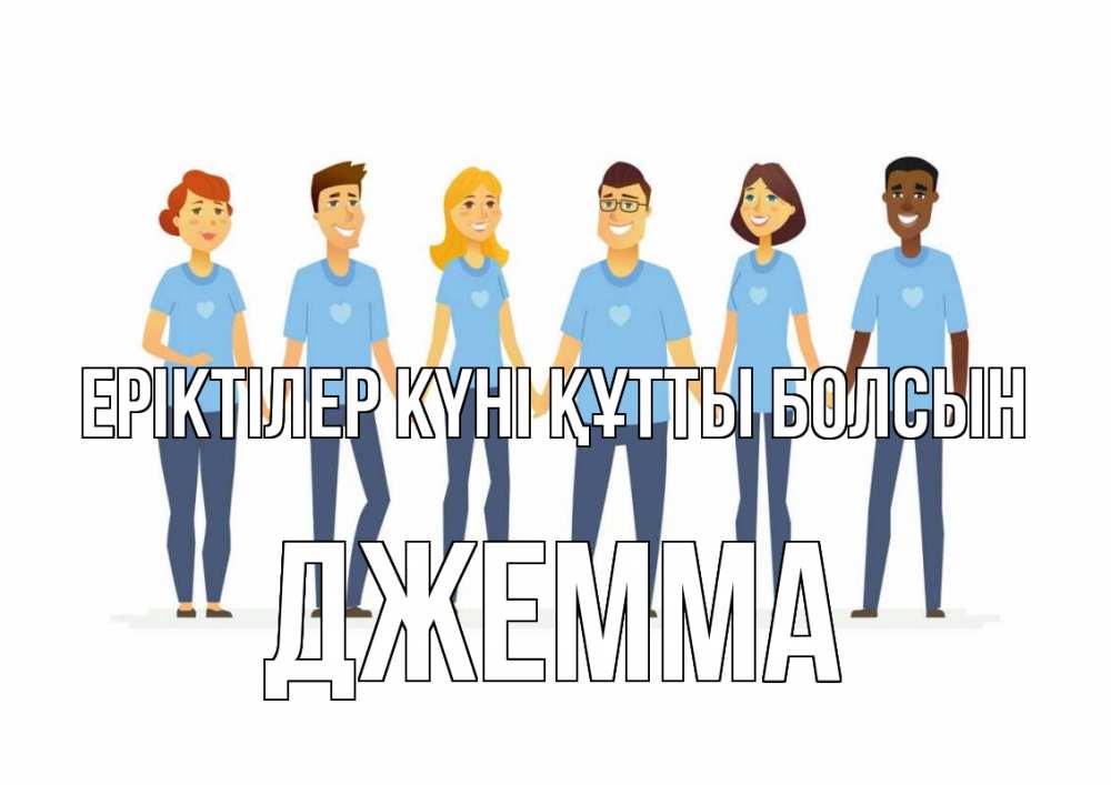 Күн сайын ашық хат с именем, Джемма Еріктілер күні құтты болсын С днем волонтера Онлайн тегін жүктеп алу тілектері бар керемет карта 