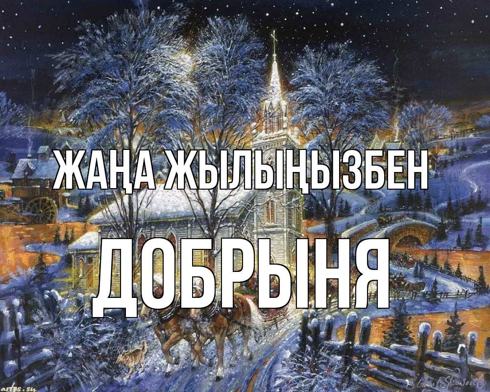 Күн сайын ашық хат с именем, Добрыня Жаңа жылыңызбен упряжка лошадей, лошади, новый год Онлайн тегін жүктеп алу тілектері бар керемет карта 