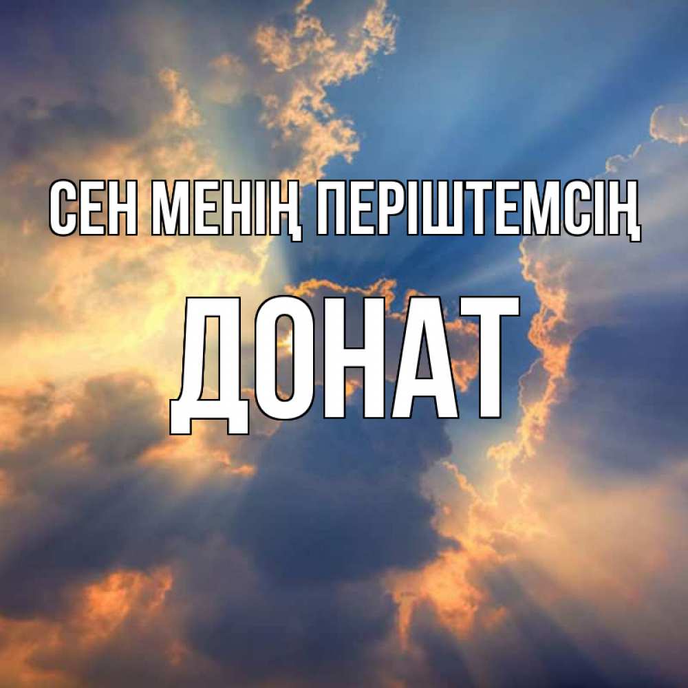 Күн сайын ашық хат с именем, Донат Сен менің періштемсің ангельский свет сквозь облака Онлайн тегін жүктеп алу тілектері бар керемет карта 
