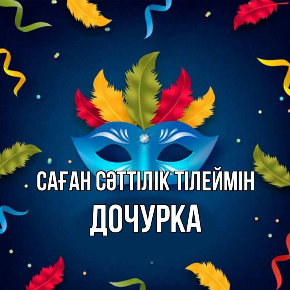 Күн сайын ашық хат с именем, Дочурка Саған сәттілік тілеймін маска Онлайн тегін жүктеп алу тілектері бар керемет карта 