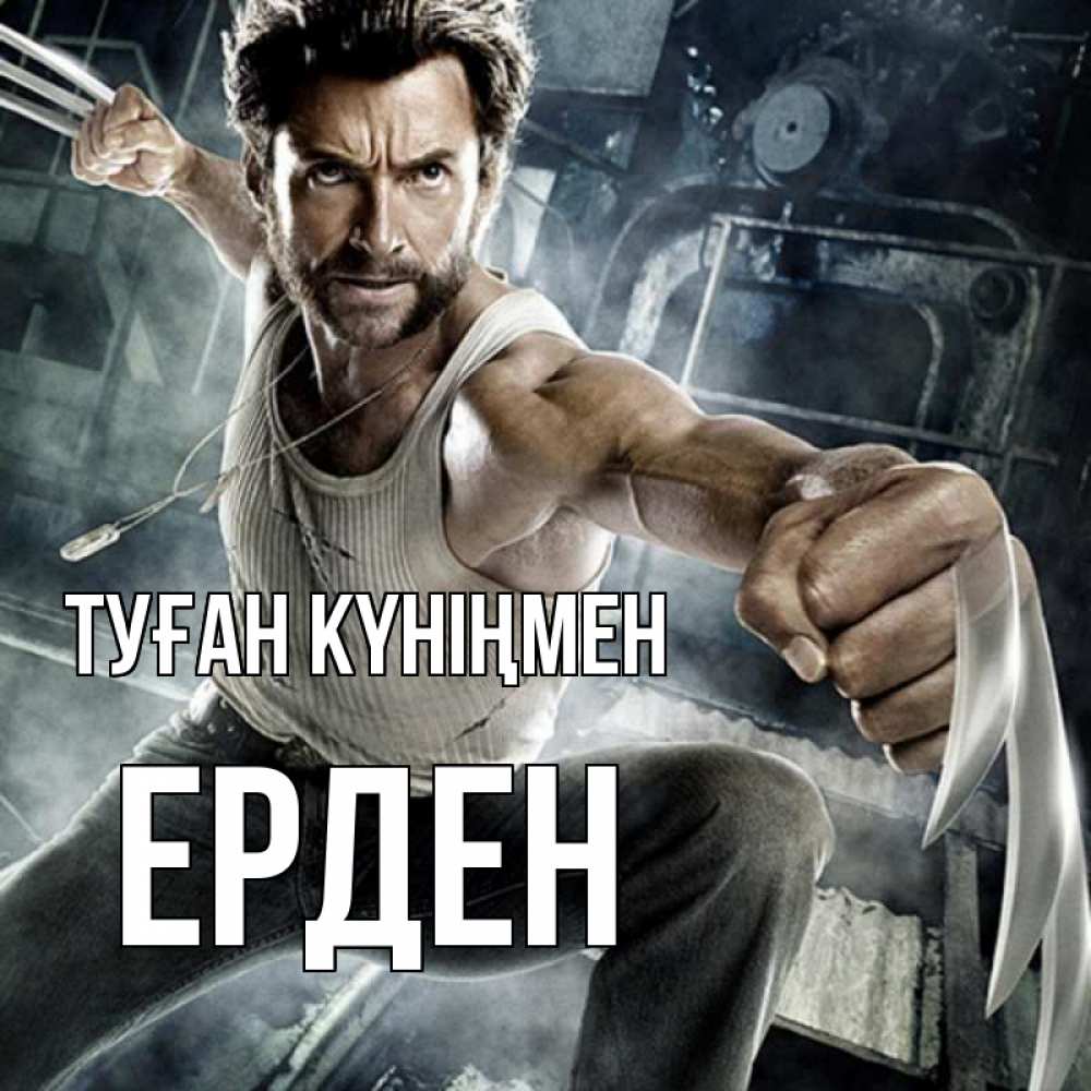 Күн сайын ашық хат с именем, Ерден Туған күніңмен супергерой в ярости Онлайн тегін жүктеп алу тілектері бар керемет карта 