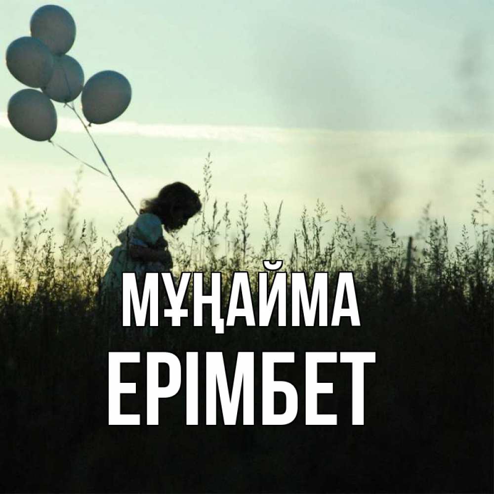 Күн сайын ашық хат с именем, Ерімбет Мұңайма ребенок Онлайн тегін жүктеп алу тілектері бар керемет карта 